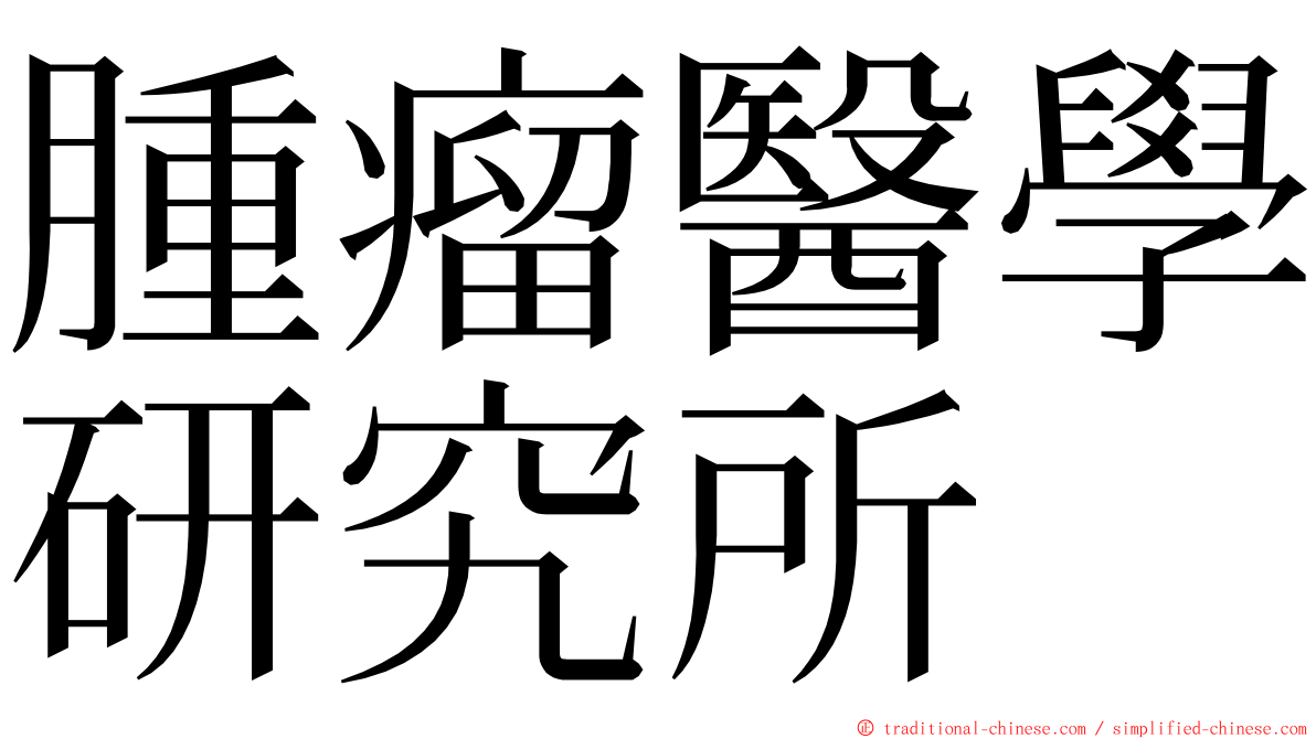 腫瘤醫學研究所 ming font