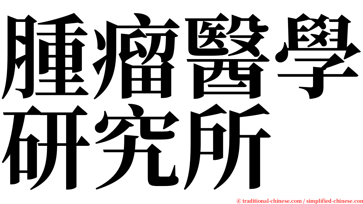 腫瘤醫學研究所 serif font