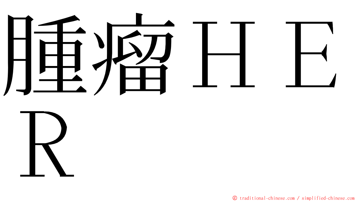 腫瘤ＨＥＲ ming font