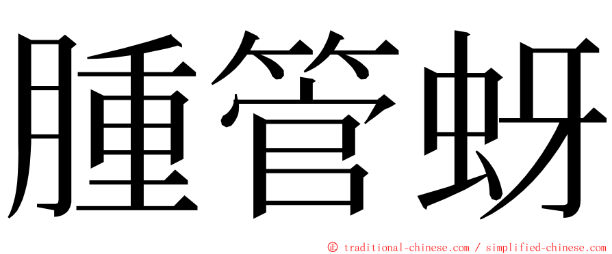 腫管蚜 ming font