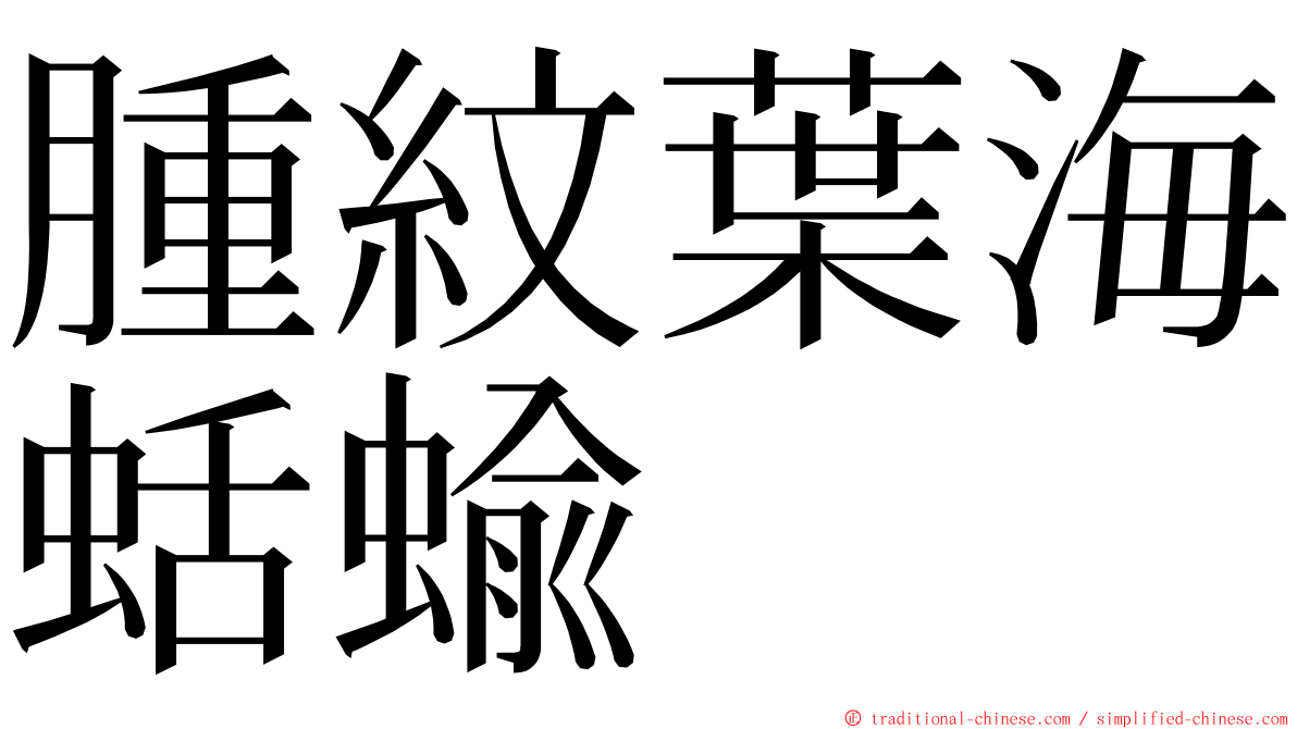 腫紋葉海蛞蝓 ming font