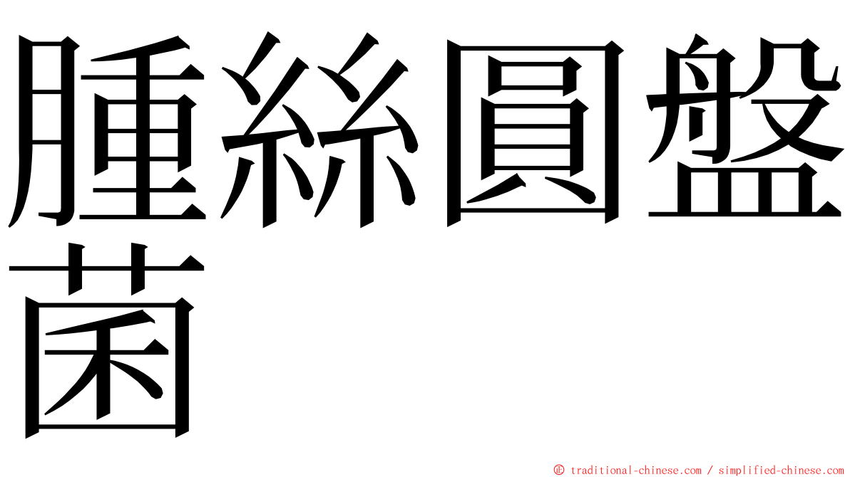 腫絲圓盤菌 ming font