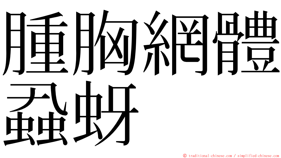 腫胸網體蝨蚜 ming font