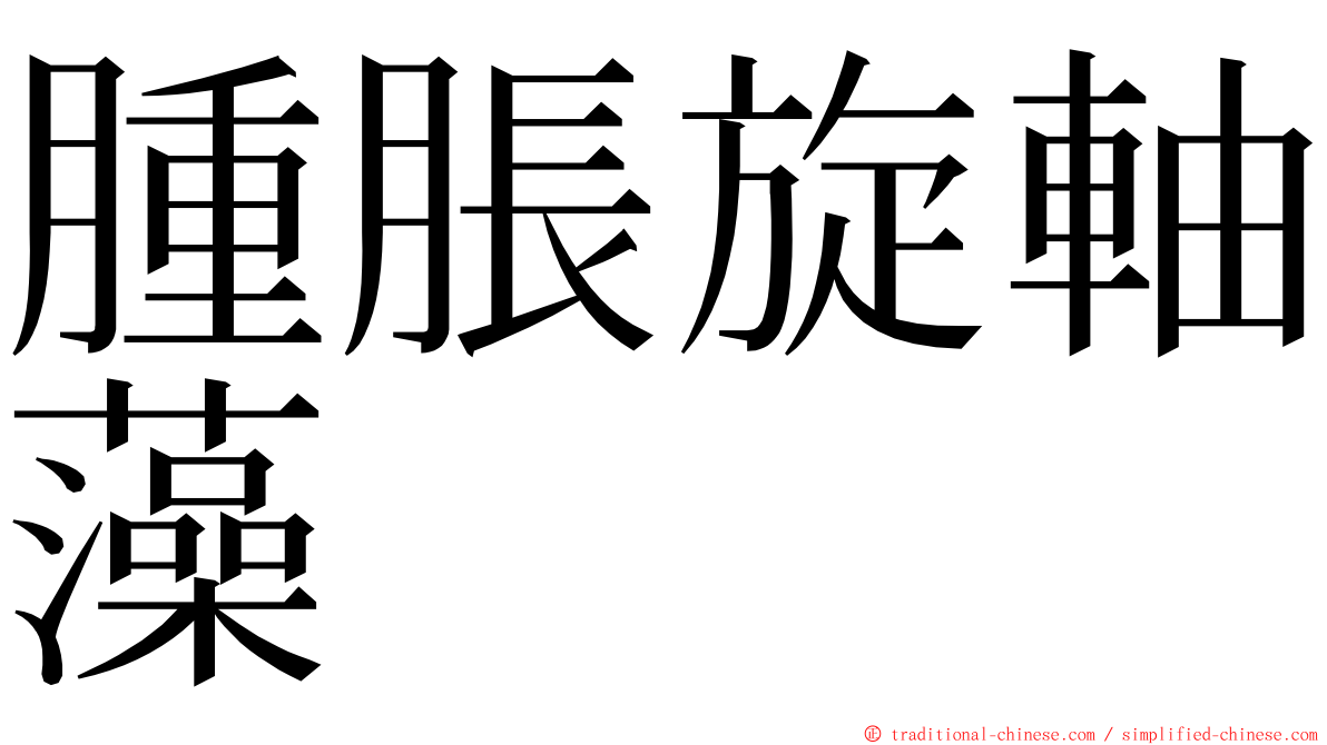 腫脹旋軸藻 ming font