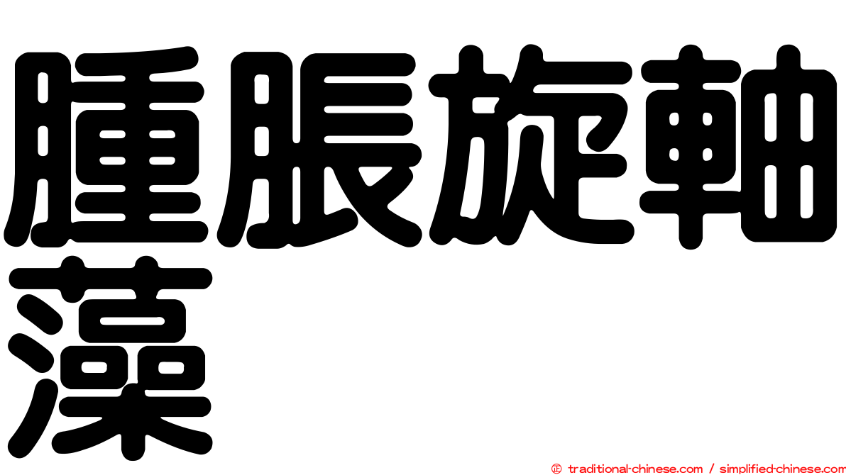 腫脹旋軸藻