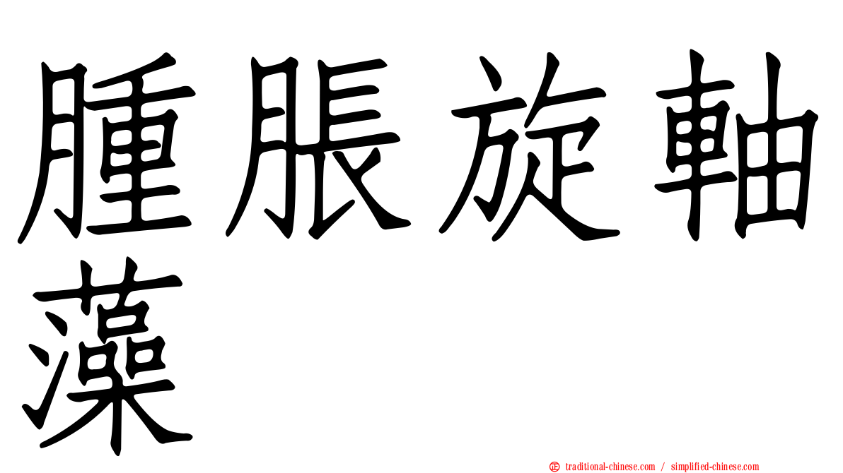 腫脹旋軸藻