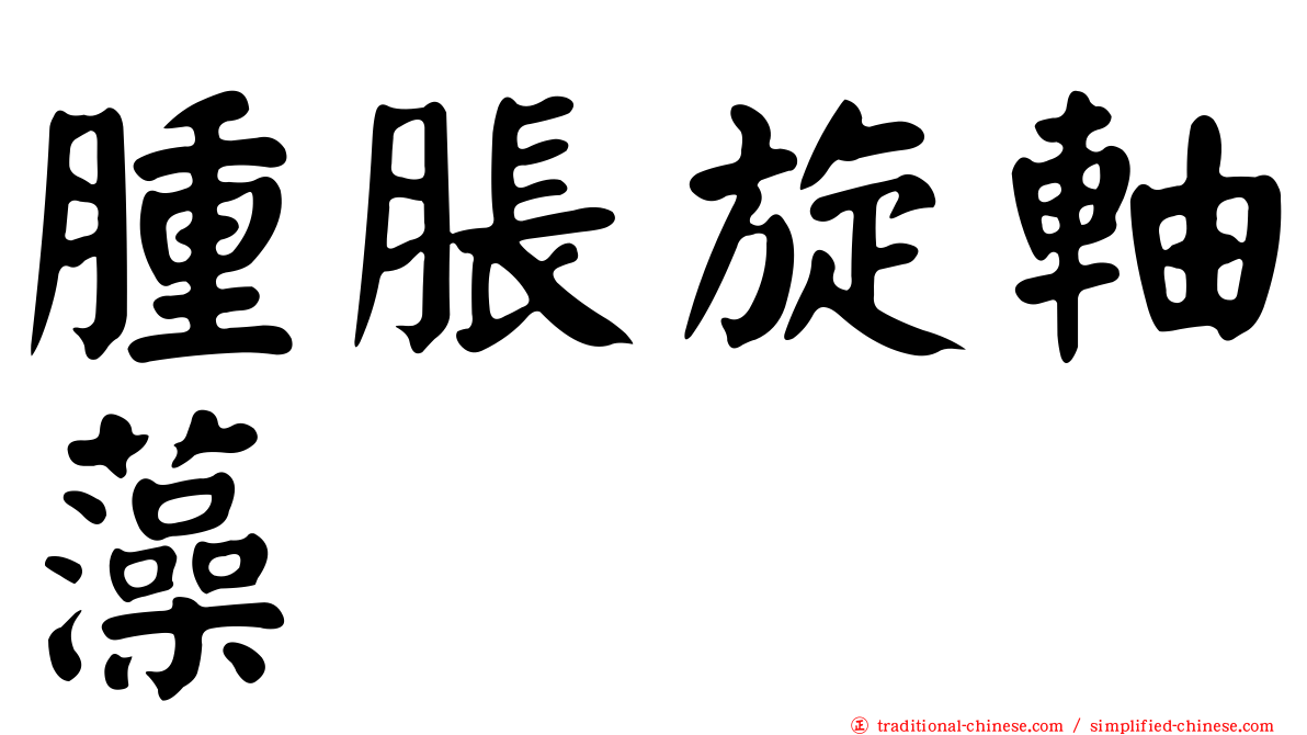 腫脹旋軸藻