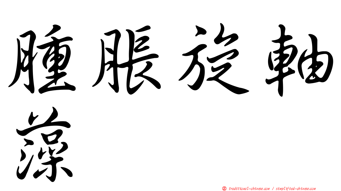 腫脹旋軸藻