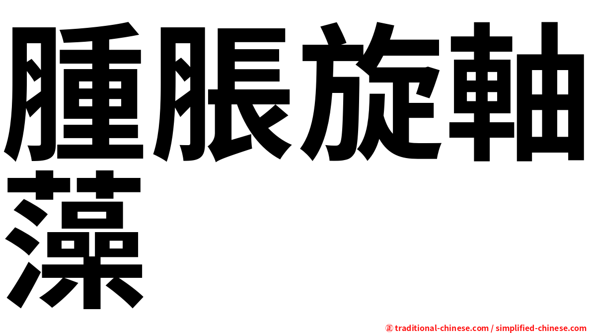腫脹旋軸藻
