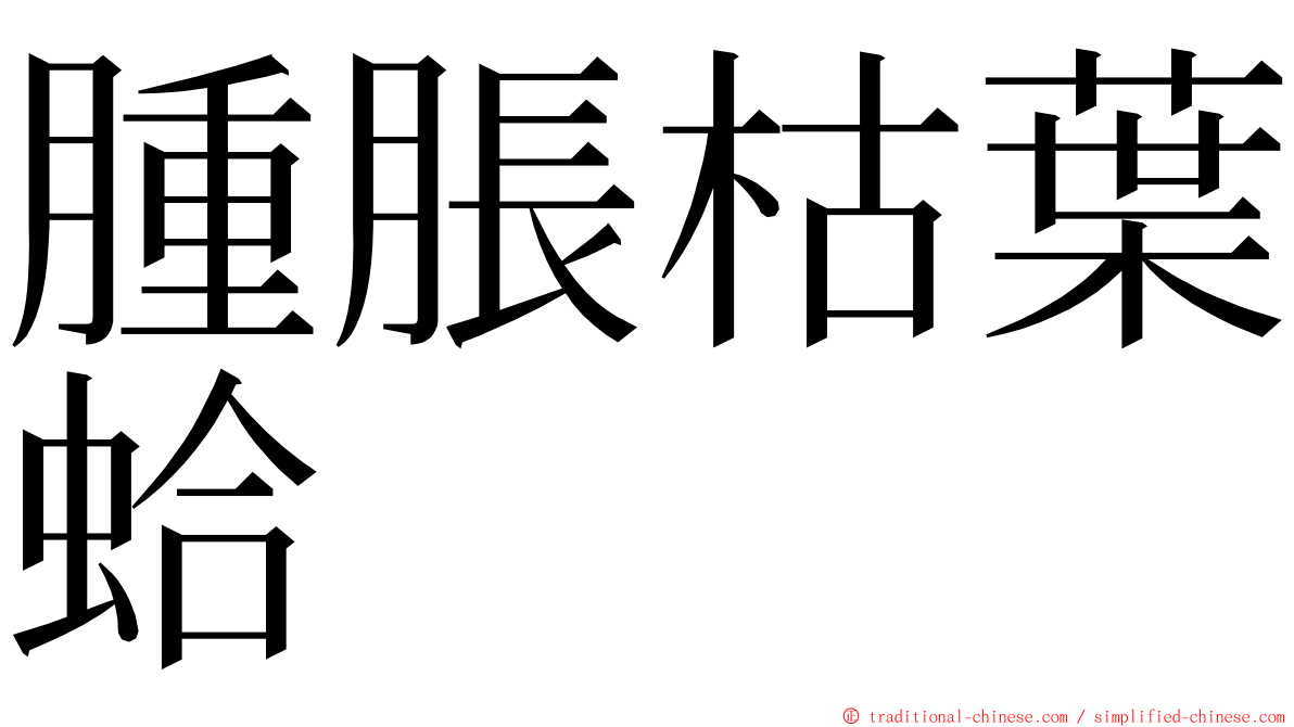 腫脹枯葉蛤 ming font