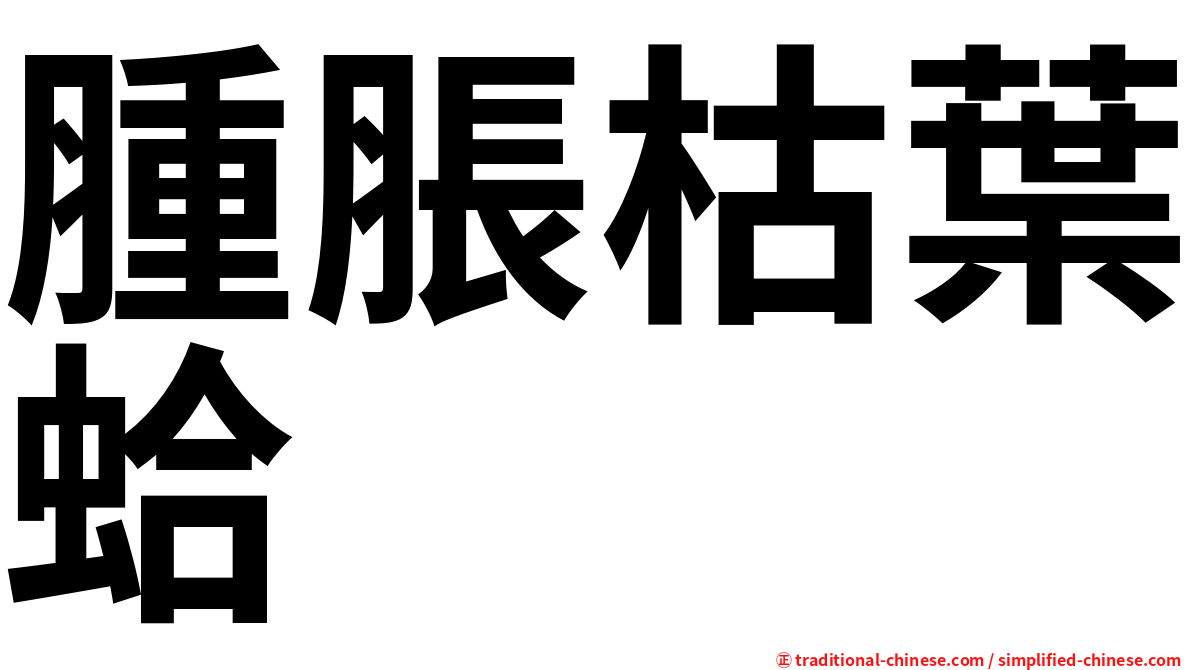 腫脹枯葉蛤