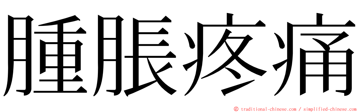 腫脹疼痛 ming font