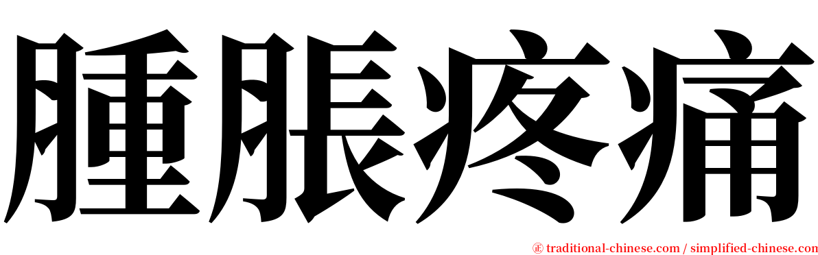 腫脹疼痛 serif font