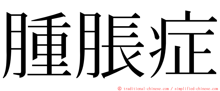 腫脹症 ming font