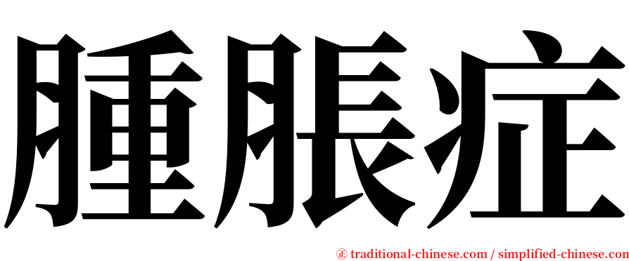 腫脹症 serif font