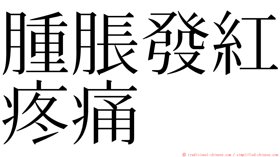 腫脹發紅疼痛 ming font