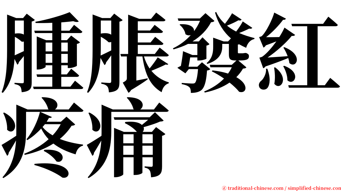 腫脹發紅疼痛 serif font