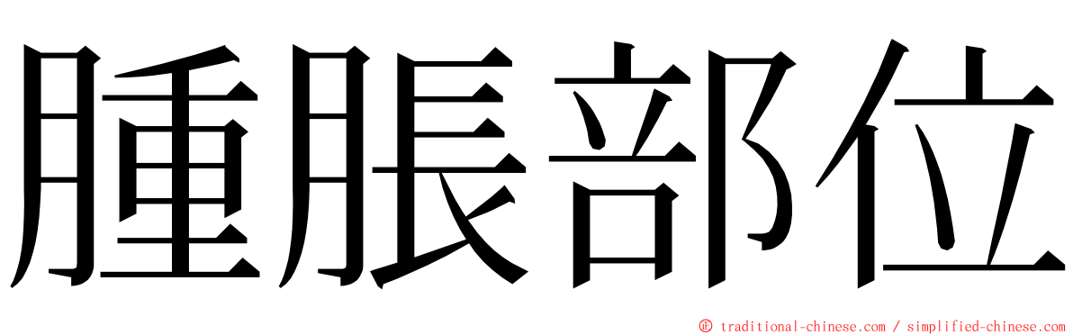 腫脹部位 ming font