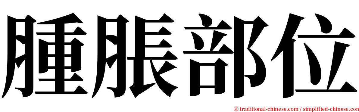 腫脹部位 serif font