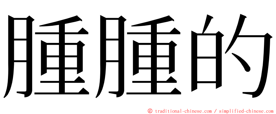 腫腫的 ming font