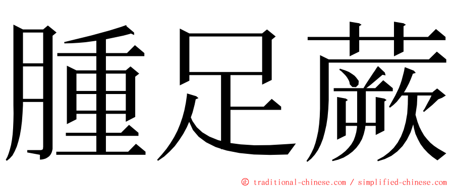 腫足蕨 ming font