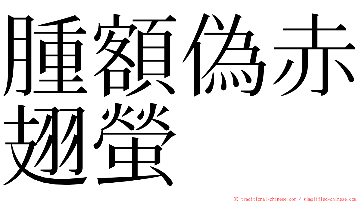 腫額偽赤翅螢 ming font