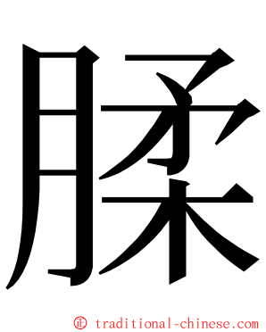 腬 ming font