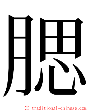 腮 ming font