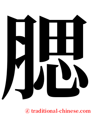 腮 serif font