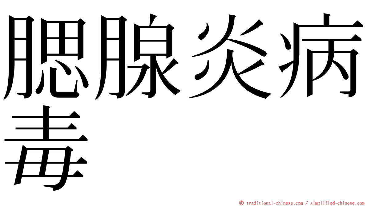 腮腺炎病毒 ming font