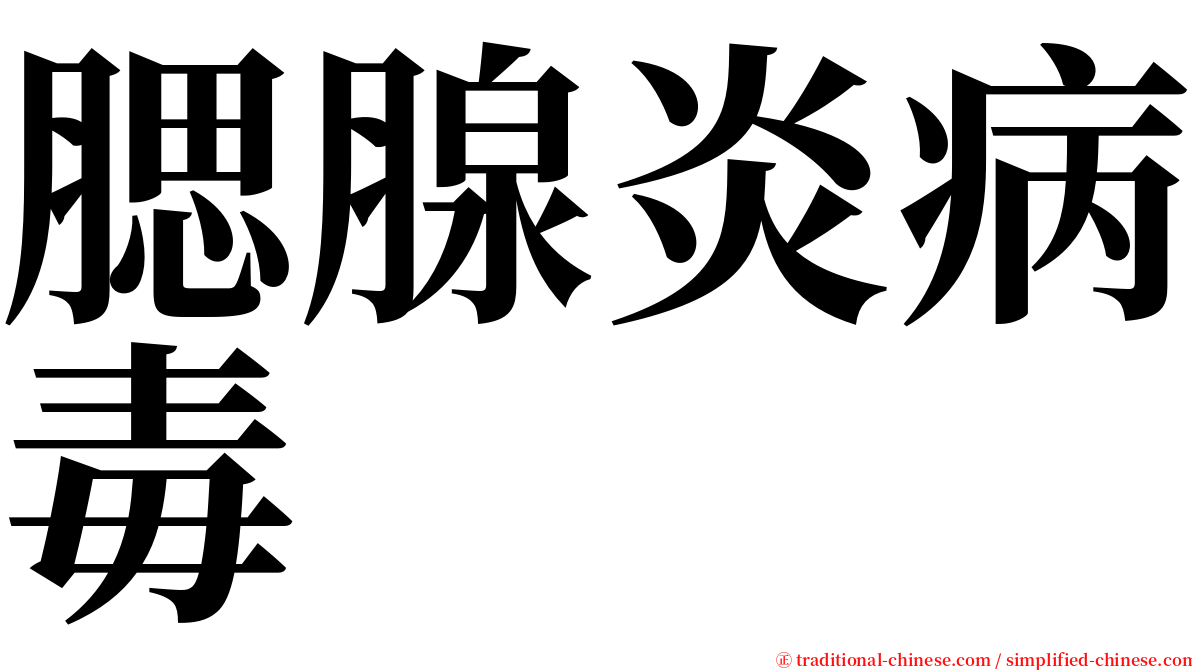 腮腺炎病毒 serif font