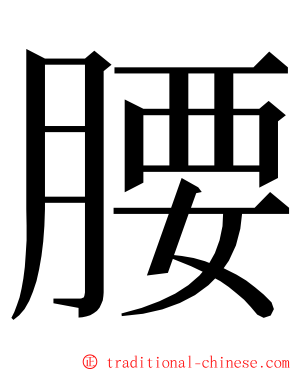 腰 ming font