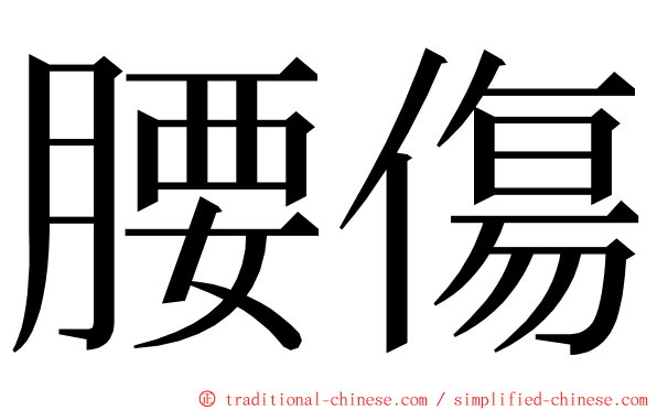 腰傷 ming font