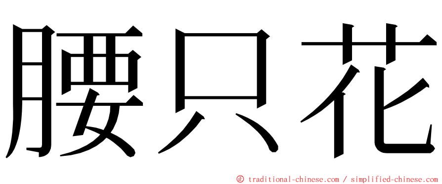 腰只花 ming font