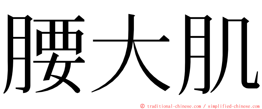 腰大肌 ming font