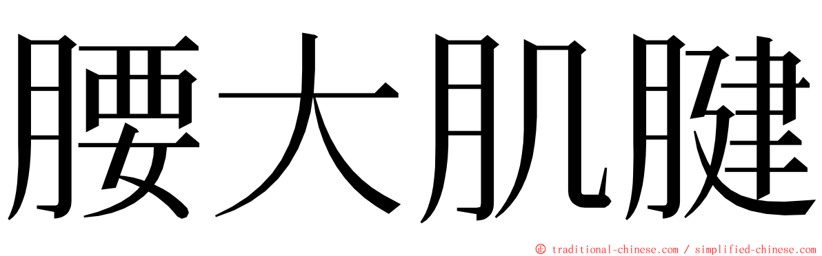 腰大肌腱 ming font