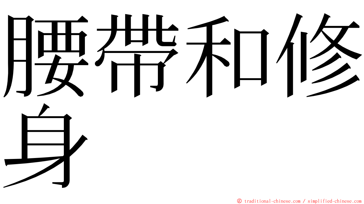 腰帶和修身 ming font