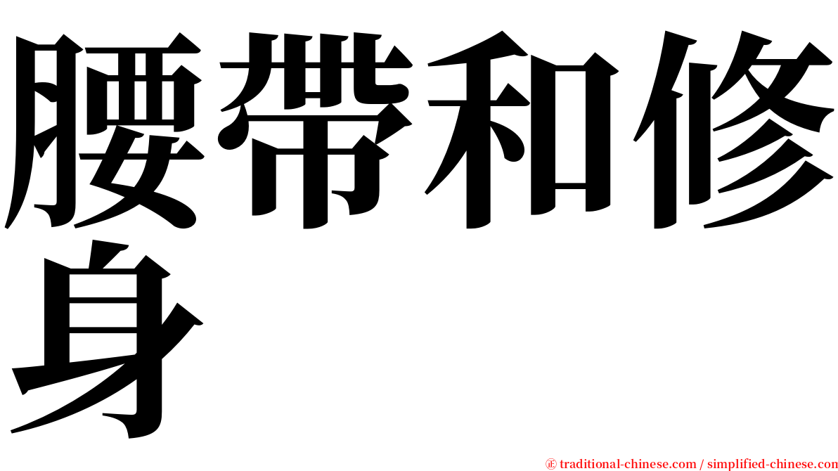 腰帶和修身 serif font