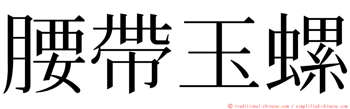 腰帶玉螺 ming font