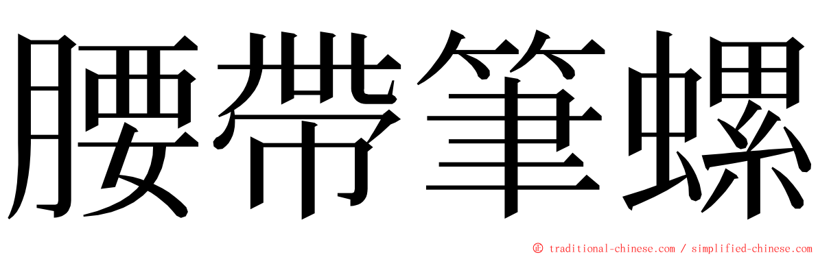 腰帶筆螺 ming font