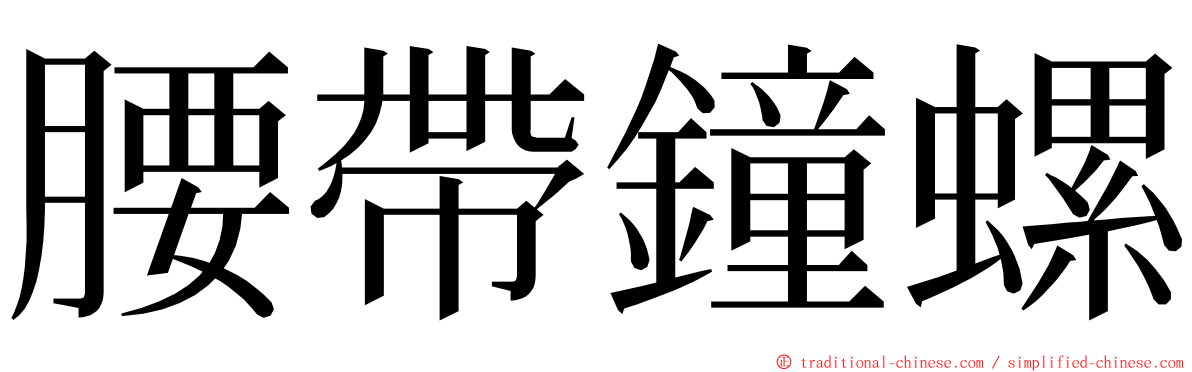 腰帶鐘螺 ming font