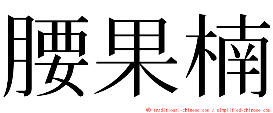 腰果楠 ming font