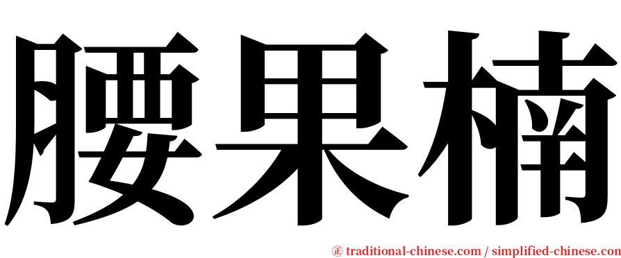 腰果楠 serif font