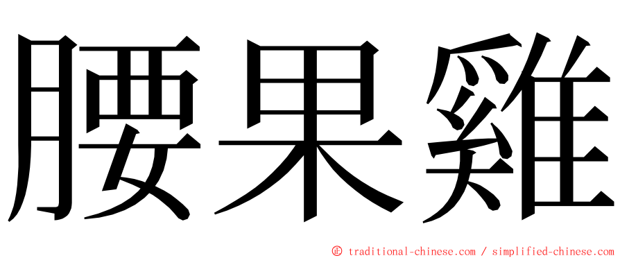 腰果雞 ming font