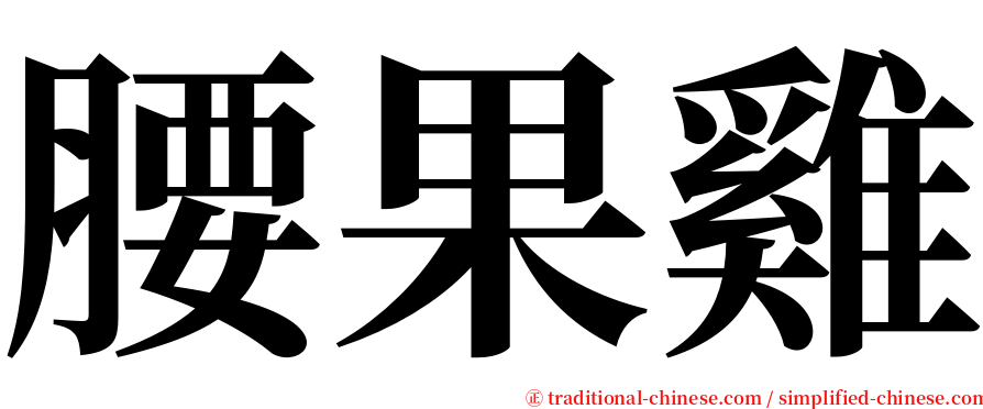 腰果雞 serif font