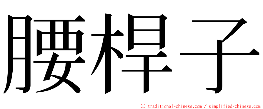 腰桿子 ming font