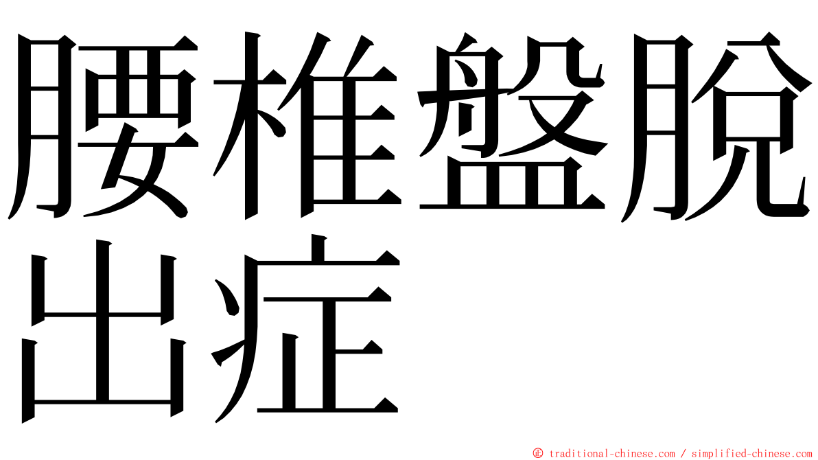 腰椎盤脫出症 ming font