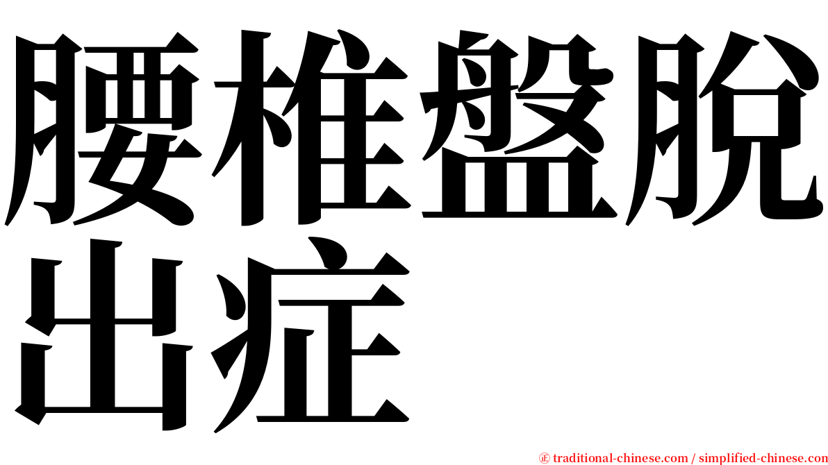 腰椎盤脫出症 serif font