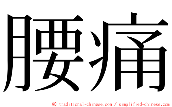 腰痛 ming font