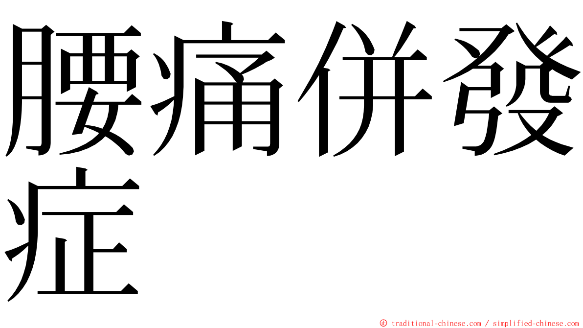 腰痛併發症 ming font